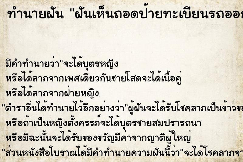 ทำนายฝัน ฝันเห็นถอดป้ายทะเบียนรถออก 